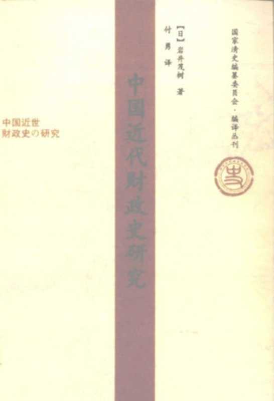 中国近代财政史研究（岩井茂树）（社会科学文献出版社 2011）
