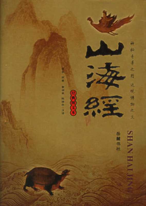 山海经图文珍藏本(李润英, 陈焕良)(岳麓书社 2006)
