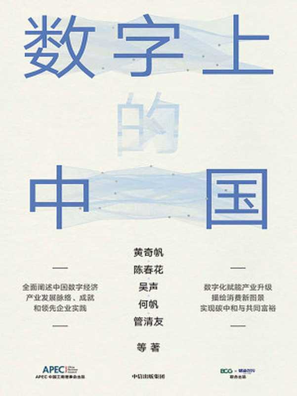 数字上的中国（黄奇帆 & 陈春花 & 吴声 & 何帆 & 管清友）（中信出版集团 2022）