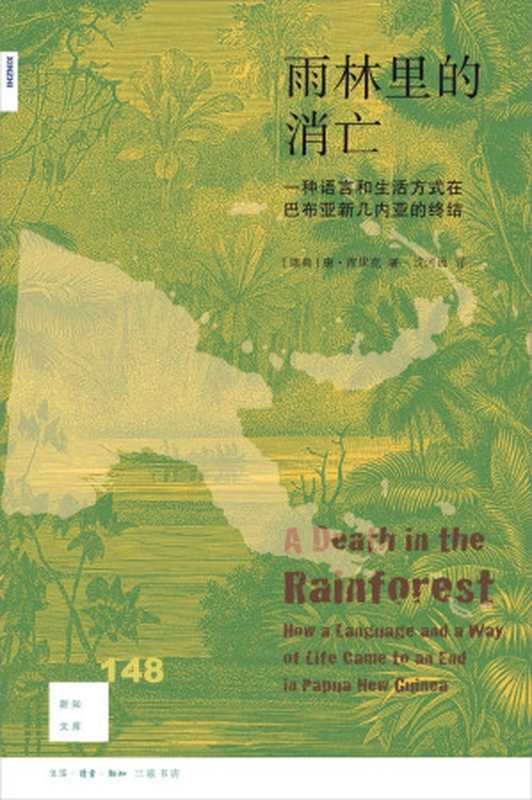 雨林里的消亡：一种语言和生活方式在巴布亚新几内亚的终结【对开本】（[瑞典] 唐·库里克 译者： 沈河西）（生活·读书·新知三联书店 2022）