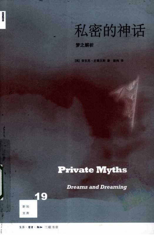 私密的神话：梦之解析（安东尼·史蒂文斯）（生活·读书·新知三联书店）