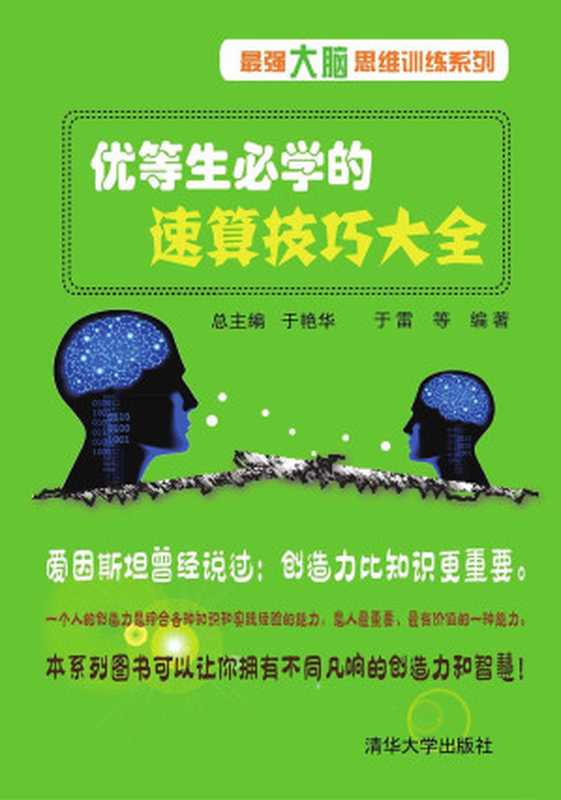 优等生必学的速算技巧大全 (最强大脑思维训练系列)(于雷)(清华大学出版社 2017)