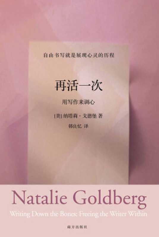 再活一次——用写作来调心（[美]纳塔莉·戈德堡 [[美]纳塔莉·戈德堡]）（南方出版社 2015）