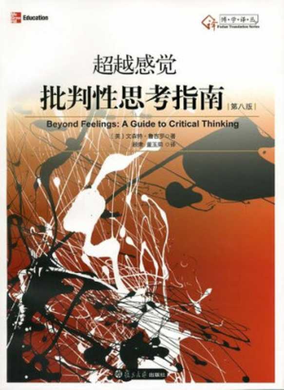 超越感觉:批判性思考指南(文森特•鲁吉罗)(复旦大学出版社 2010)