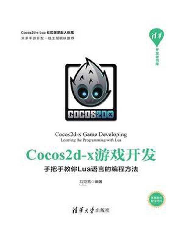Cocos2d-x游戏开发--手把手教你Lua语言的编程方法 (刘克男)