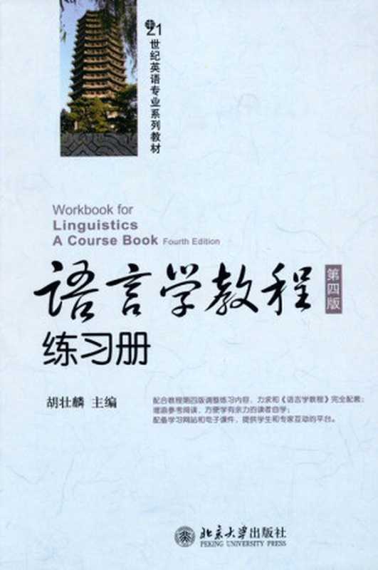 语言学教程(第4版)练习册 (21世纪英语专业系列教材)（hu ang lin）（北京大学出版社 2011）