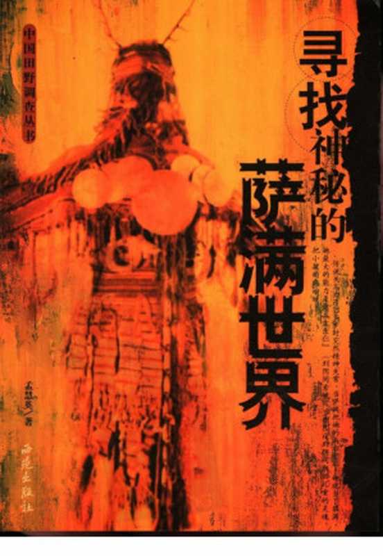 寻找神秘的萨满世界（孟慧英）（西苑出版社 2004）
