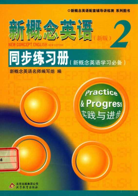 新概念英语 2 同步练习册 新概念英语学习必备 新版=NEW CONCEPT ENGLISH NEW EDITION(新概念英语名师编 新概念英语名师编写组编 新概念英语名师编写组)(北京教育出版社 2012)