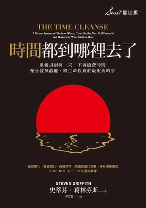 時間都到哪裡去了?:重新規劃每一天,不再浪費時間,充分發揮潛能,將生命投資於最重要的事 = The Time Cleanse: A Proven System to Eliminate Wasted Time, Realize Your Full Potential, and Reinvest in What Matters Most(史蒂芬 · 葛林芬斯 (Steven Griffith) 著 ; 李芳齡 譯)(星出版 2019)