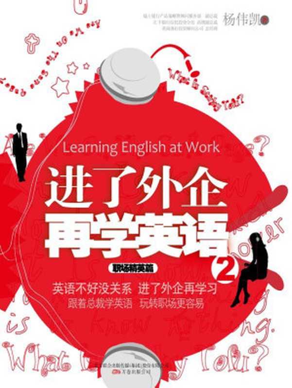 进了外企再学英语2:职场精英篇 (湛庐文化•财富汇)(杨伟凯)(ZHLCN 2010)