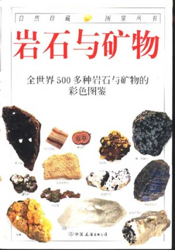 岩石与矿物： 全世界500多种岩石与矿物的彩色图鉴 - Rocks and Minerals： A Colorful Atlas of Over 500 Rocks and Minerals from Around the World（[英] 佩兰特）（中国友谊出版公司 2005）