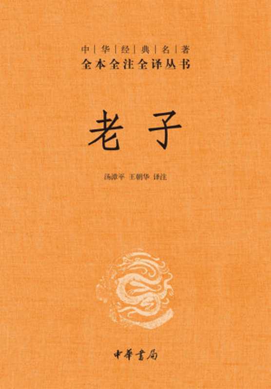 老子——中华经典名著全本全注全译丛书 (中华书局出品)（汤漳平 & 王朝华）（中华书局 2014）