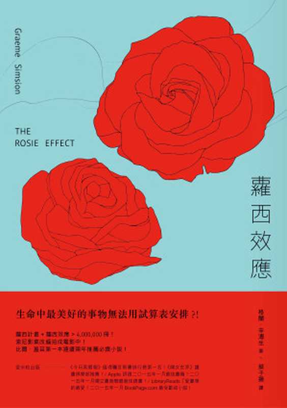蘿西效應(格蘭.辛溥生)(愛米粒 2016)