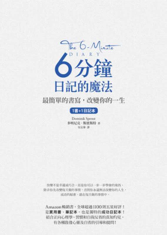6分鐘日記的魔法:最簡單的書寫,改變你的一生(多明尼克.斯賓斯特 (Dominik Spenst))(方智出版社股份有限公司 2018)