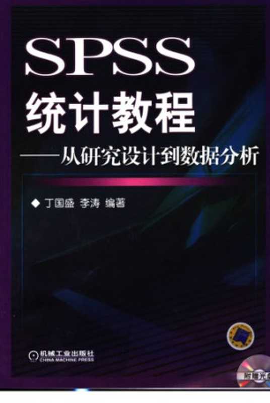 SPSS统计教程_从研究设计到数据分析(丁国盛、李涛)(机械工业出版社 2006)