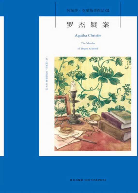 罗杰疑案(阿加莎·克里斯蒂)(2022)