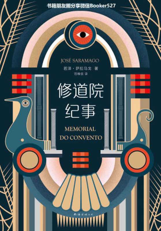 修道院纪事（比肩《百年孤独》的传世杰作，中国读者企盼20年！一个飞天的奇想，一段热烈的奇情，一场魔幻时代的奇遇。）（若泽•萨拉马戈 [若泽•萨拉马戈]）（2019）
