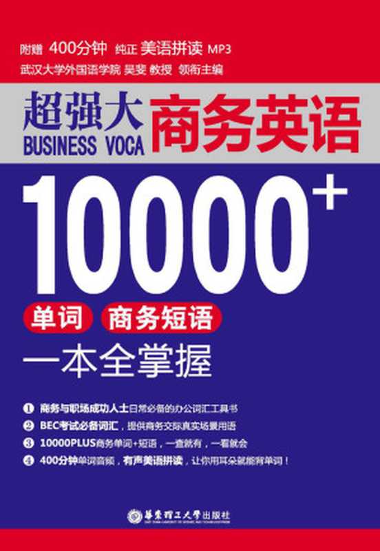 超强大.商务英语10000+单词、商务短语一本全掌握(吴斐)(华东理工大学出版社 2017)