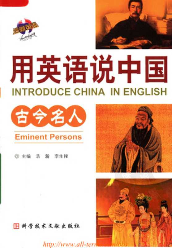 Introduce China in English： eminent persons 用英语说中国：古今名人（浩瀚  李生禄）（2008）