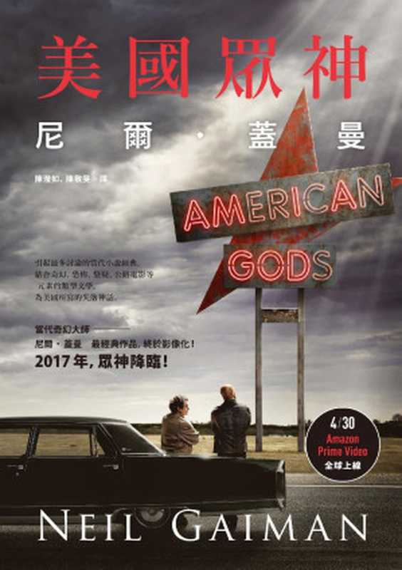 美國眾神(影集書封版)(尼爾•蓋曼 Neil Gaiman)(讀書共和國╱木馬文化 2017)