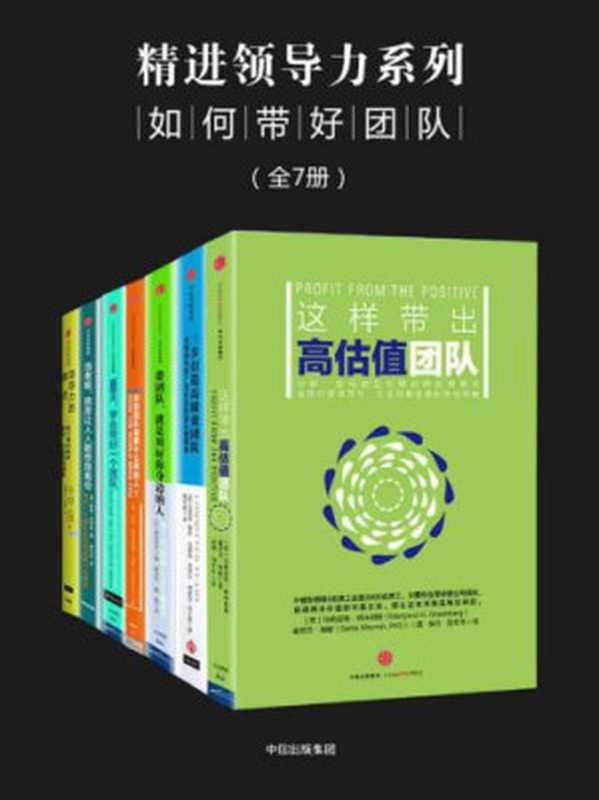 精进领导力系列：如何带好团队（全7册）（泰茜·白翰姆 睿奇·威林思 威廉·金特里 高岛宏平 乔治·布拉特 杰米·A·切克 约翰·罗尔 格丽特·格林伯格 尼亚·梅敏 马里奥·穆萨 莉·霍格斯黑德）（中信出版社 2015）