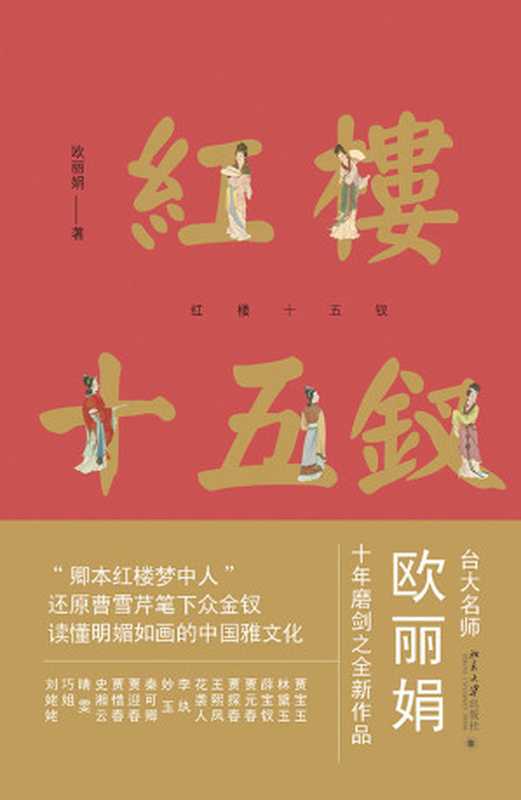 红楼十五钗(欧丽娟)(2021)