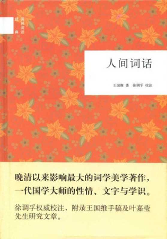 人间词话--国民阅读经典(王国维著,徐调孚校注)(2014)