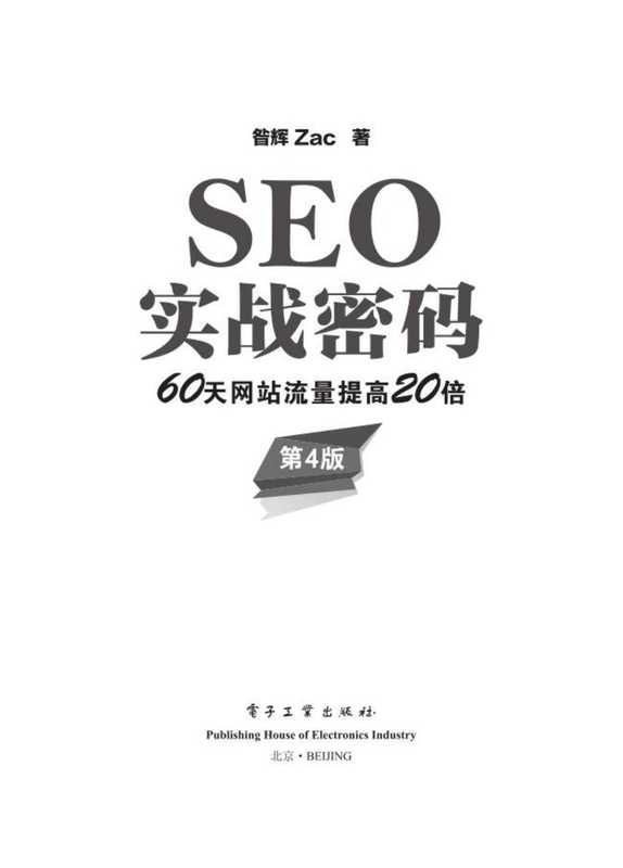 SEO密码实战 (昝辉zac)