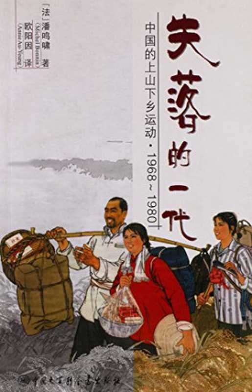 失落的一代 : 中国的上山下乡运动 1968-1980 = The lost generation : the rustication of China