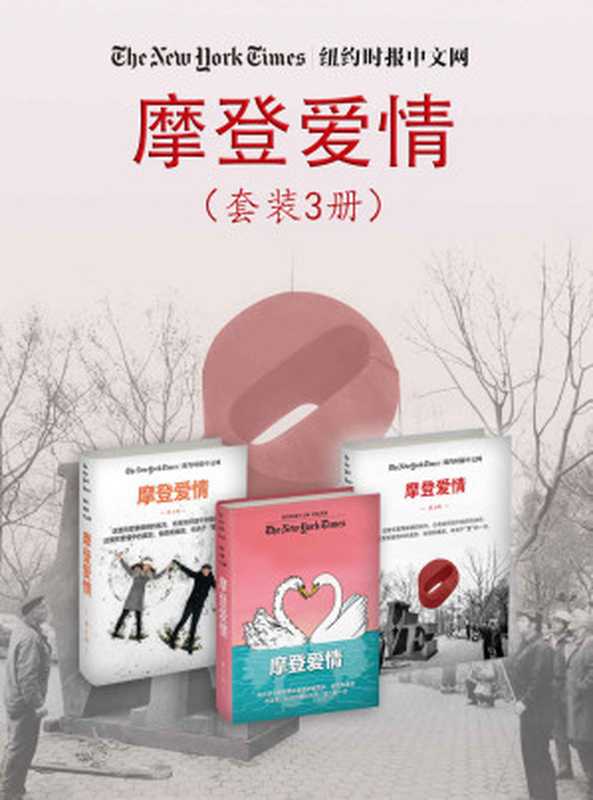 摩登爱情（纽约时报特辑）（套装3册）（纽约时报中文网编辑部 [纽约时报中文网编辑部]）（浙江出版集团数字传媒有限公司 2019）