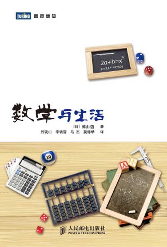数学与生活((日)远山启著;吕砚山,李诵雪,马杰等译)(人民邮电出版社 2010)