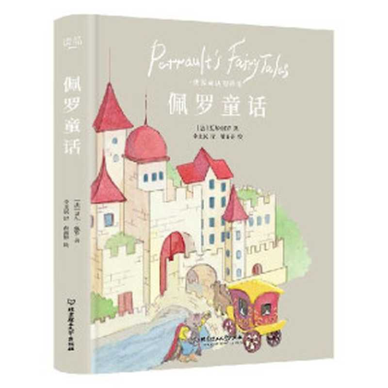 佩罗童话:李玉民倾情重磅首译!佩罗童话,童话的开山鼻祖!小红帽、穿靴子的猫、睡美人,原作者佩罗的童话集((法) 夏尔·佩罗)(2021)