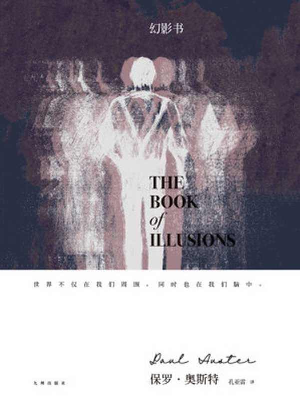 幻影书（村上春树赞赏的当代小说大师，一个回声悠长、充满激情的爱情故事，包裹在悬疑重重、引人入胜的故事迷宫中。） (保罗·奥斯特经典作品)（保罗·奥斯特）（九州出版社 2018）