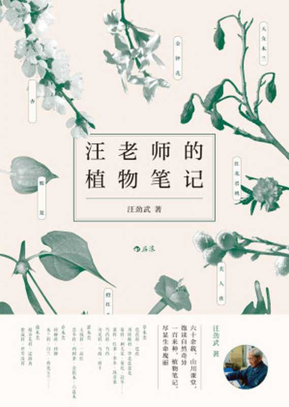 汪老师的植物笔记(汪劲武)(南昌:江西人民出版 2019)