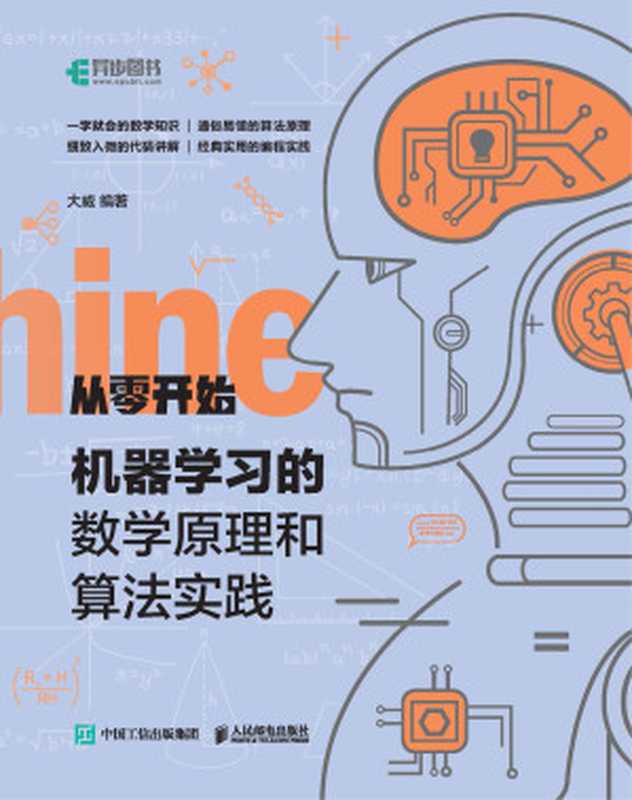 从零开始:机器学习的数学原理和算法实践(大 威)(人民邮电出版社 2021)