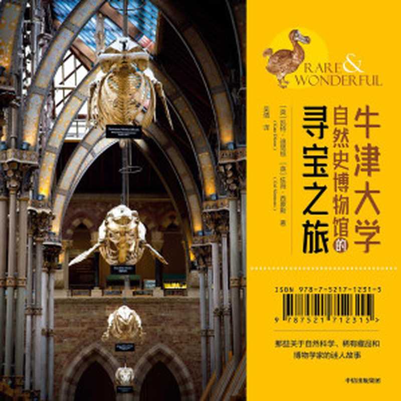 牛津大学自然史博物馆的寻宝之旅（凯特·迪思顿）（中信出版社 2020）