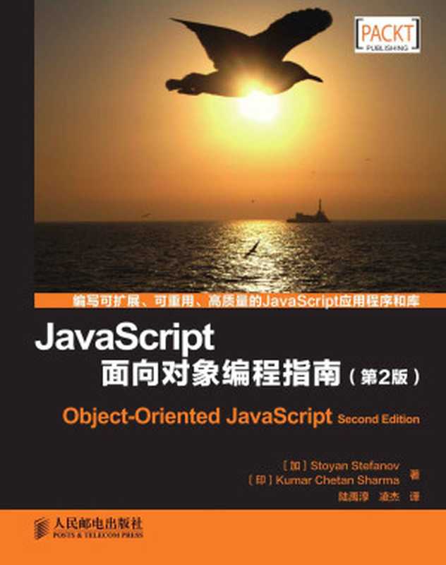JavaScript面向对象编程指南（第2版）（异步图书）（Stoyan Stefanov & Kumar Chetan Sharma [Stoyan Stefanov]）（人民邮电出版社 2015）