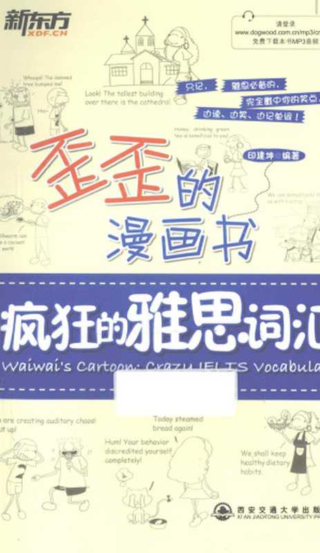 疯狂的雅思词汇(印建坤)(西安交通大学出版社 2013)