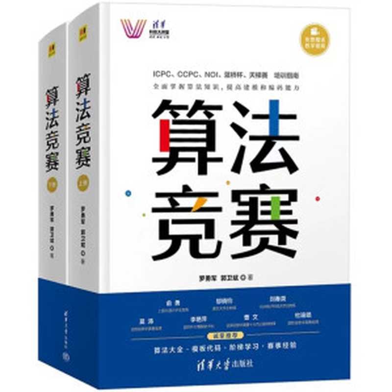 算法竞赛（上册）（罗勇军，郭卫斌）（清华大学出版社 2022）