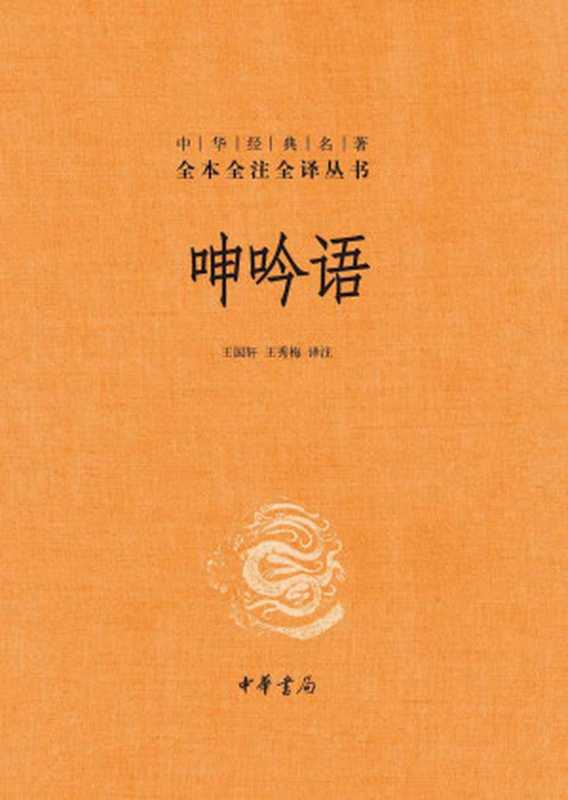 呻吟语(全二册)--中华经典名著全本全注全译 (中华书局出品)(王国轩 & 王秀梅)(中华书局 2018)
