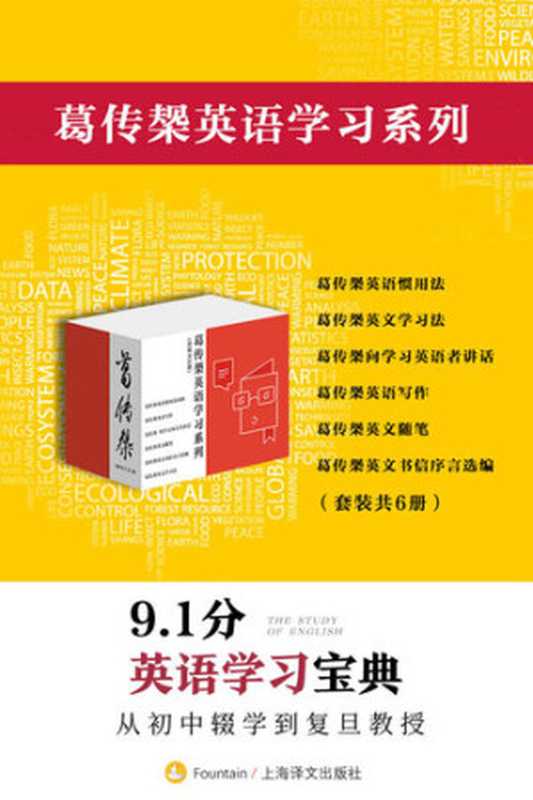 葛传椝英语学习系列(套装共6册)【上海译文出品!复旦教授毕生著作的英语学习宝典集成!四六级、托福、雅思考试实用基础读本!6本手册豆瓣评分均高达9分!】(葛传椝(葛传椝))(上海译文出版社 2020)