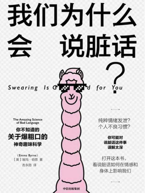 我们为什么会说脏话？（了解爆粗口的神奇趣味科学，看说脏话如何在情感和身体上影响我们。）（埃玛·伯恩 [未知]）（中信出版集团 2019）