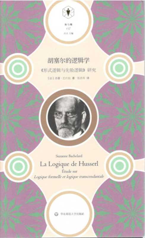 胡塞尔的逻辑学:《形式逻辑与先验逻辑》研究((法)苏珊·巴什拉,张浩军译)(华东师范大学出版社 2021)