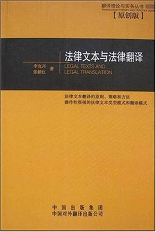 Legal texts and legal translation 法律文本与法律翻译（李克兴，张新红 Li Kexing  Zhang Xinhong.）