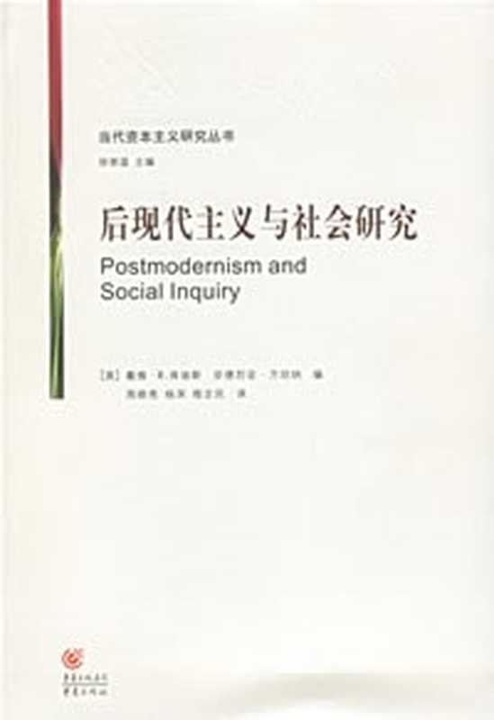 后现代主义与社会研究(戴维·R.肯迪斯; 安德烈亚·方坦纳)(重庆出版社 2006)