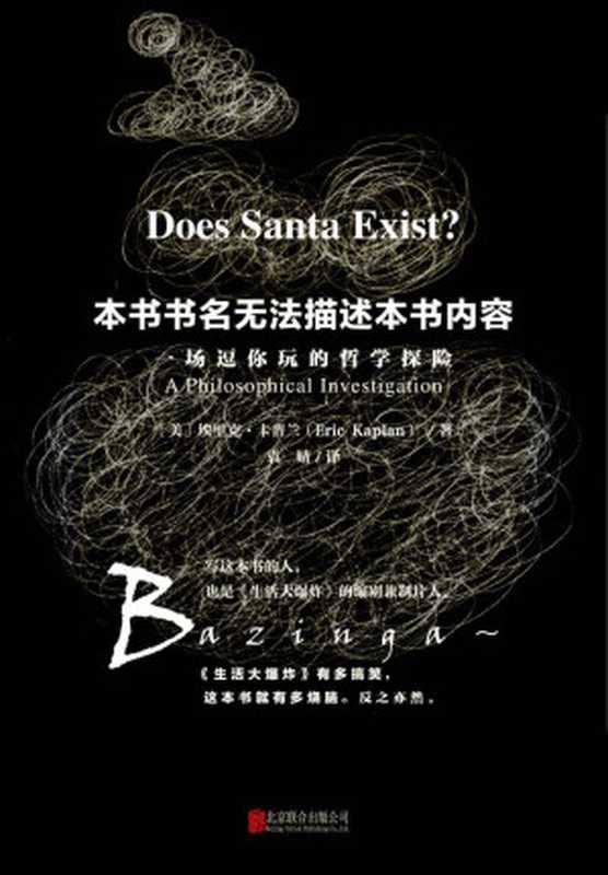 本书书名无法描述本书内容（埃里克·卡普兰）（北京联合出版公司 2015）