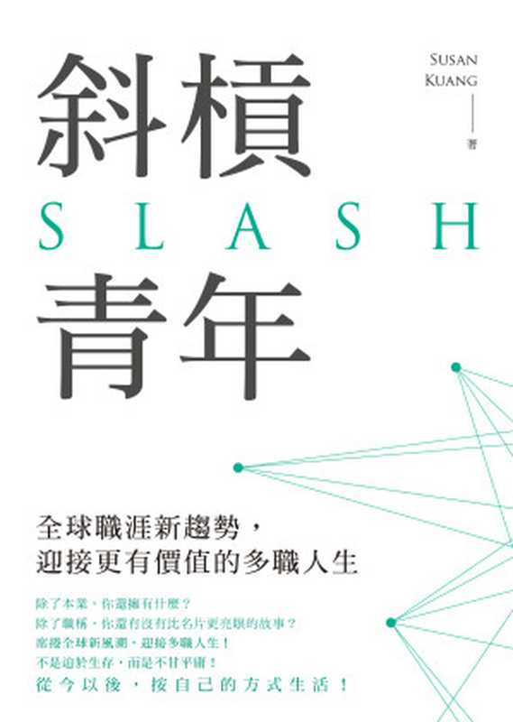 斜槓青年 SLASH（Susan Kuang [Susan Kuang]）（圓神出版社有限公司 2017）