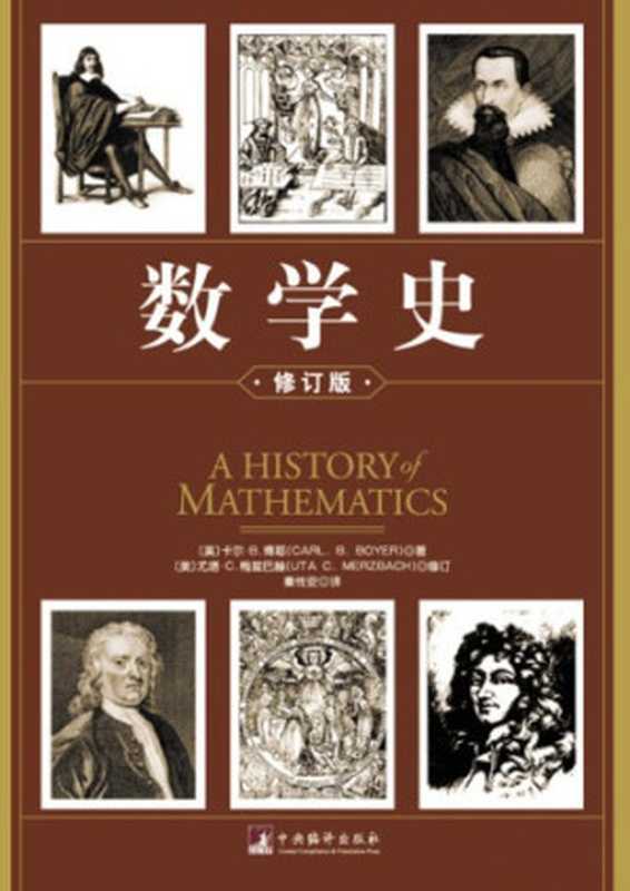 数学史(修订版)(卡尔·B.博耶; Carl B. Boyer; 尤塔·C.梅兹巴赫; Uta C. Merzbach; 秦传安(译))(中央编译出版社 2012)