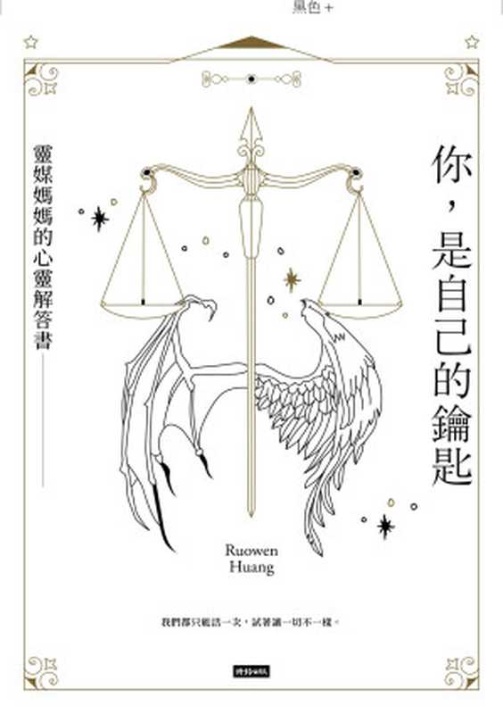 你,是自己的鑰匙(Ruowen Huang)(時報文化出版企業股份有限公司 2019)