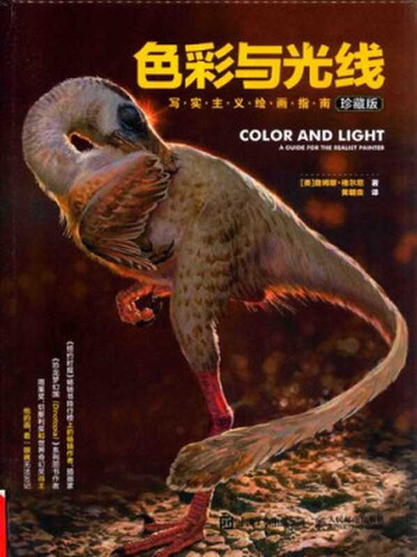 色彩与光线：写实主义绘画指南（詹姆斯·格尔尼(James Gurney)）（人民邮电出版社 2013）